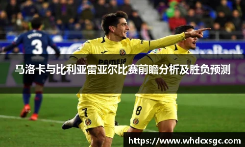 马洛卡与比利亚雷亚尔比赛前瞻分析及胜负预测