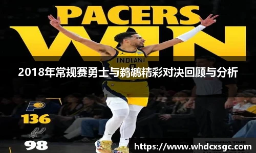 2018年常规赛勇士与鹈鹕精彩对决回顾与分析