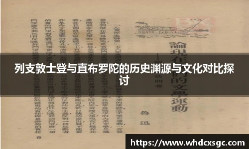 列支敦士登与直布罗陀的历史渊源与文化对比探讨